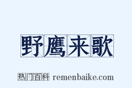 野鹰来歌是什么意思的图片